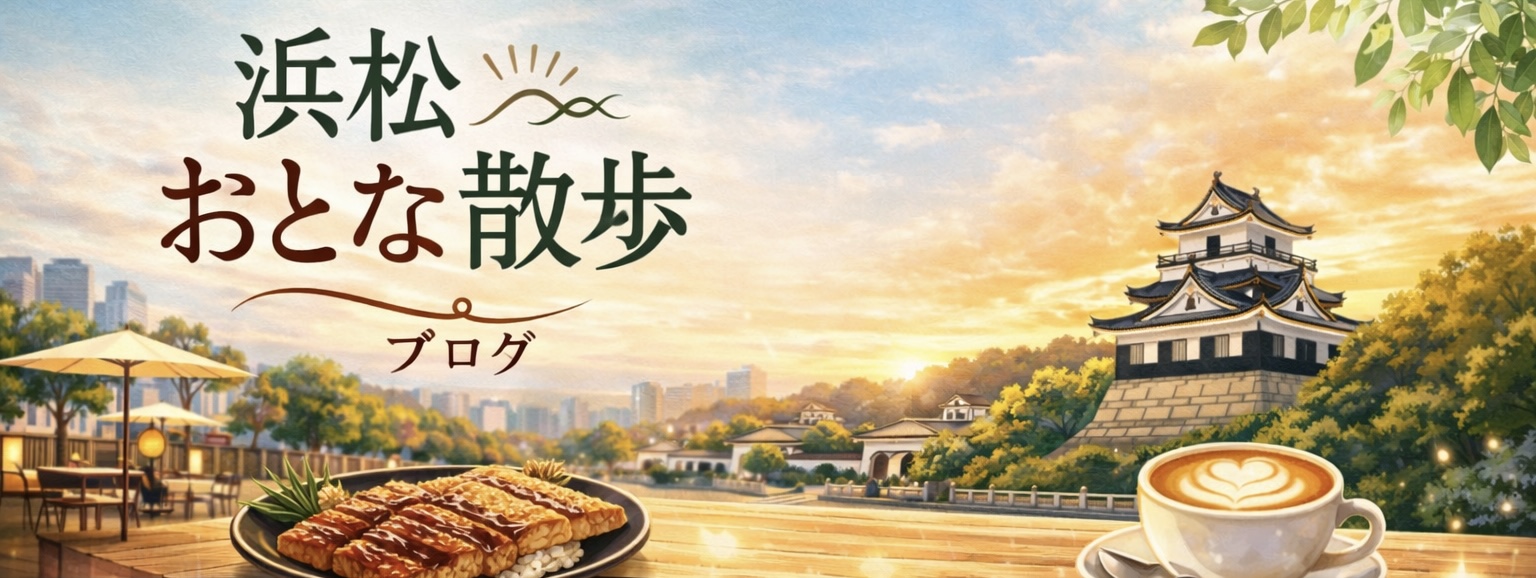 浜松おとな散歩